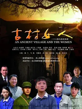 《古村女人》：一声“上心”，道尽世间情，一桩“无罪推定”的冤案？