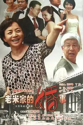 《老米家的婚事》：催婚逼疯一家人，这剧情真实到让人想打人！
