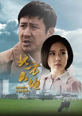 《北方大地》：铁骨铮铮的汉子们，看老一辈创业史如何让你热血沸腾！