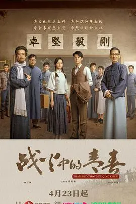 《战火中的青春2023》：革命年代的爱情与信仰，这场青春祭奠看得我热血沸腾！
