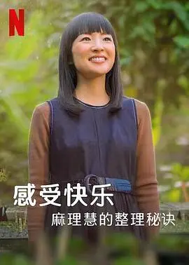 《麻理惠的怦然心动之道》：断舍离的终极奥义？看完《八胞胎》才明白生活真谛！