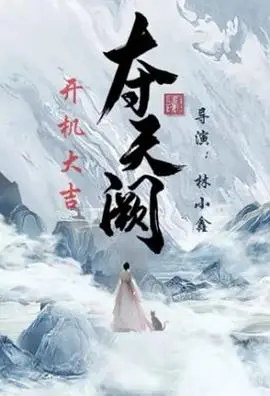 《夺天阙》：权谋、仙侠、爱恨情仇，这国产大制作看得我肾上腺素飙升！