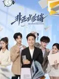 《非正式营销》：不是《麻醉风暴2》那味，但“第九季”的套路也太野了吧！