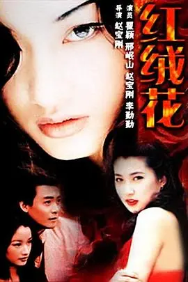 《红绒花》：揭开那段被尘封的秘密，国产老电影的真挚情怀令人泪目！