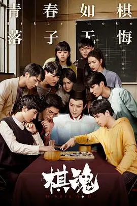 《棋魂》：当AI穿越进古老棋局，这场搞笑与热血的对决，简直让人笑出腹肌！