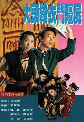 港剧《大头绿衣斗僵尸国语》回忆杀：僵尸片黄金年代的奇幻狂欢