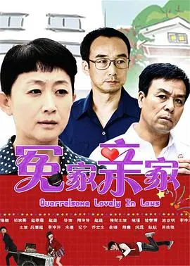 《冤家亲家》：当仇恨消融于岁月，那些被我们忽略的动人瞬间