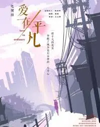 《爱在平凡》剧情世界观深度拆解：烟火气背后的硬核逻辑推演