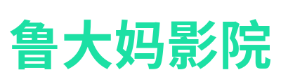 鲁大妈影院